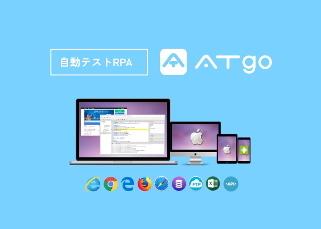 外部サービスとも連携可能、ATgoも導入することで大幅コスト削減も