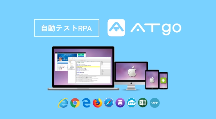 外部サービスとも連携可能、ATgoも導入することで大幅コスト削減も