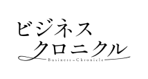 週刊エコノミスト　ビジネスクロニクル