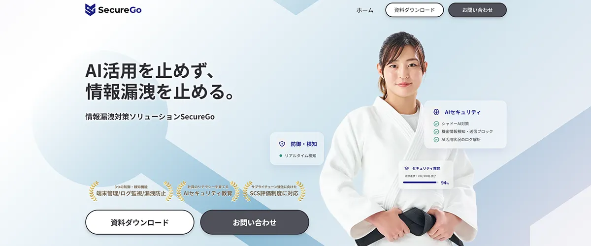 情報漏洩対策ソリューション「SecureGo」ロゴ