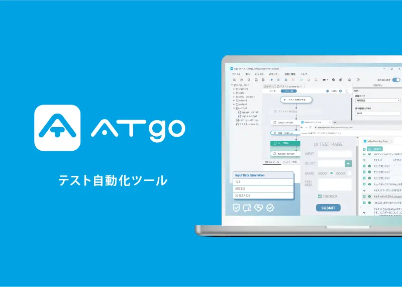 テスト自動化ツール ATgo