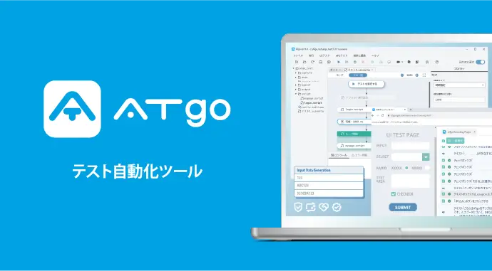 テスト自動化ソリューション ATgo