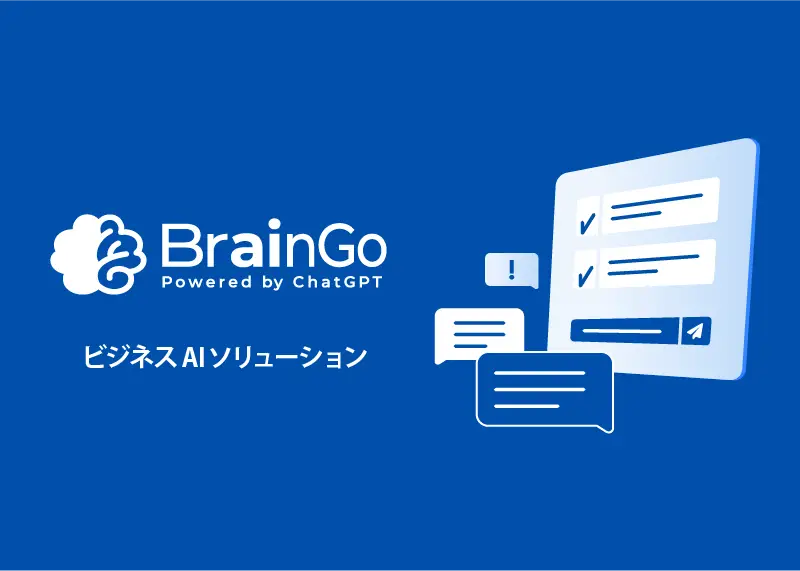 ビジネスAIソリューション BrainGo