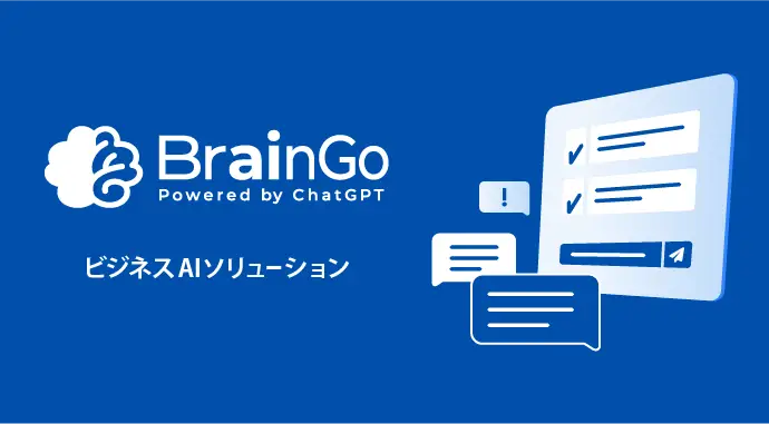ビジネスAIソリューション BrainGo