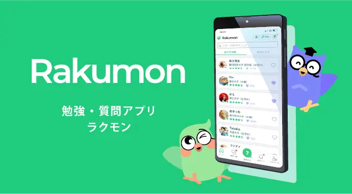 個別指導の質問アプリ Rakumon 