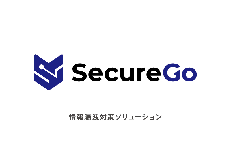 情報漏洩対策ソリューション SecureGo