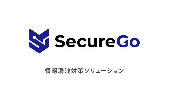 情報漏洩対策ソリューション SecureGo