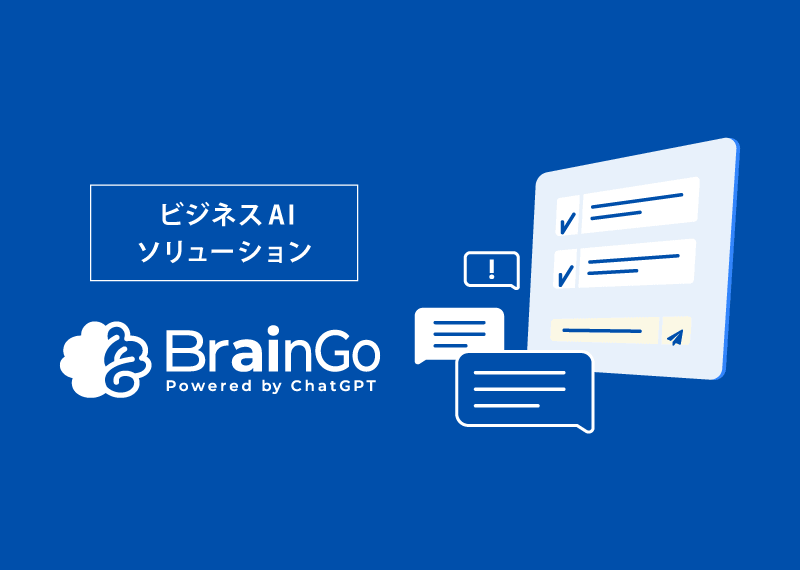 ビジネスAIソリューション BrainGo