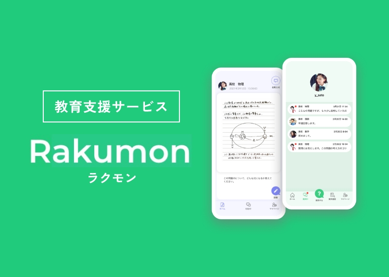 個別指導の質問アプリ Rakumon 