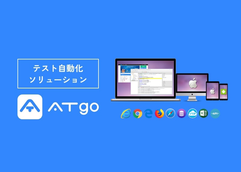 テスト自動化ソリューション ATgo