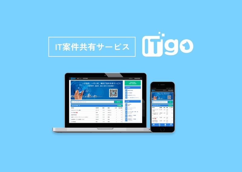 IT案件人材マッチングサービス ITgo