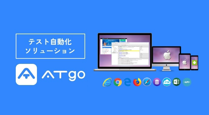 テスト自動化ソリューション ATgo