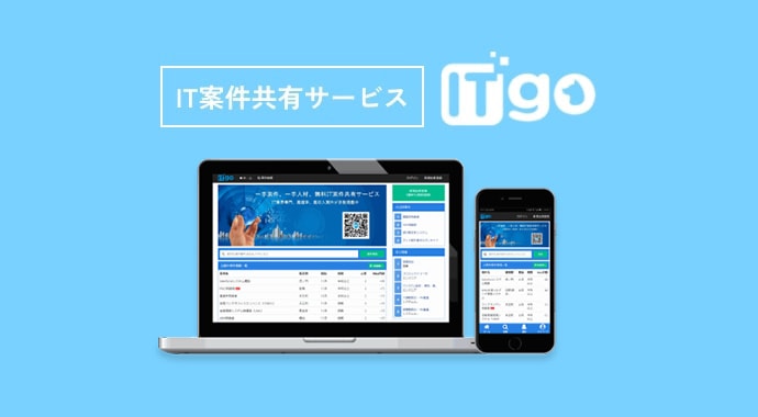 IT案件人材マッチングサービス ITgo