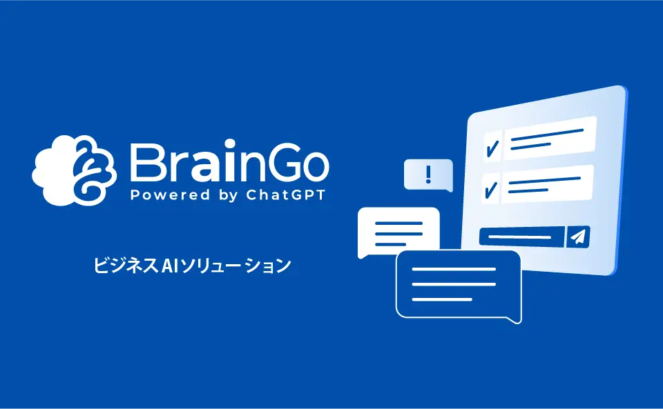 ビジネスAIソリューション BrainGo