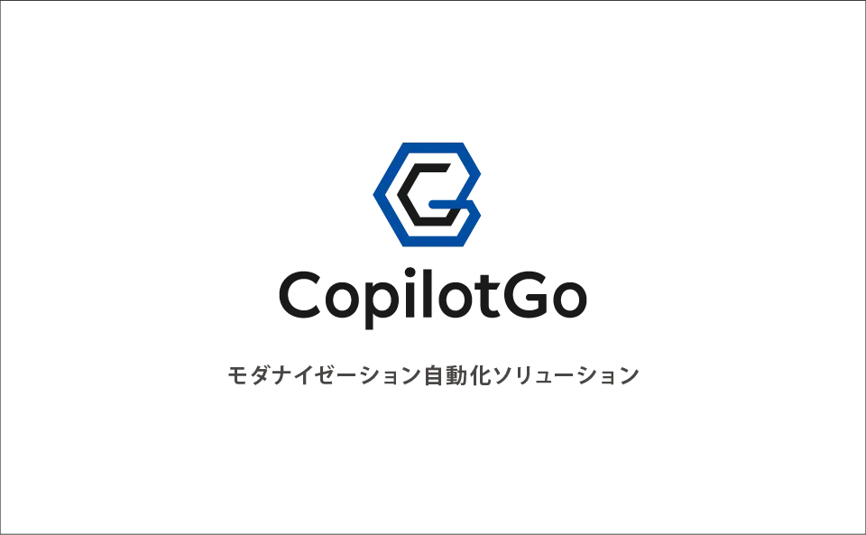 モダナイゼーション自動化ソリューション CopilotGo