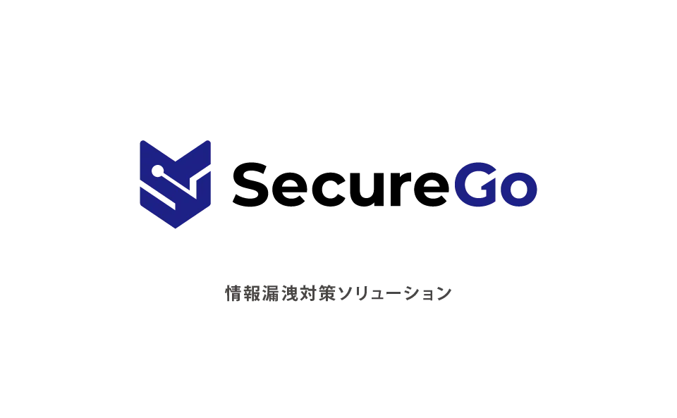 情報漏洩対策ソリューション SecureGo