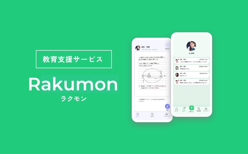 個別指導の質問アプリ Rakumon TUTORING QUESTION APPLICATION “RAKUMON”