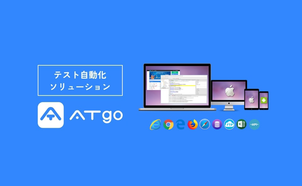 テスト自動化ソリューション ATgo TEST AUTOMATION SOLUTION “ATGO”