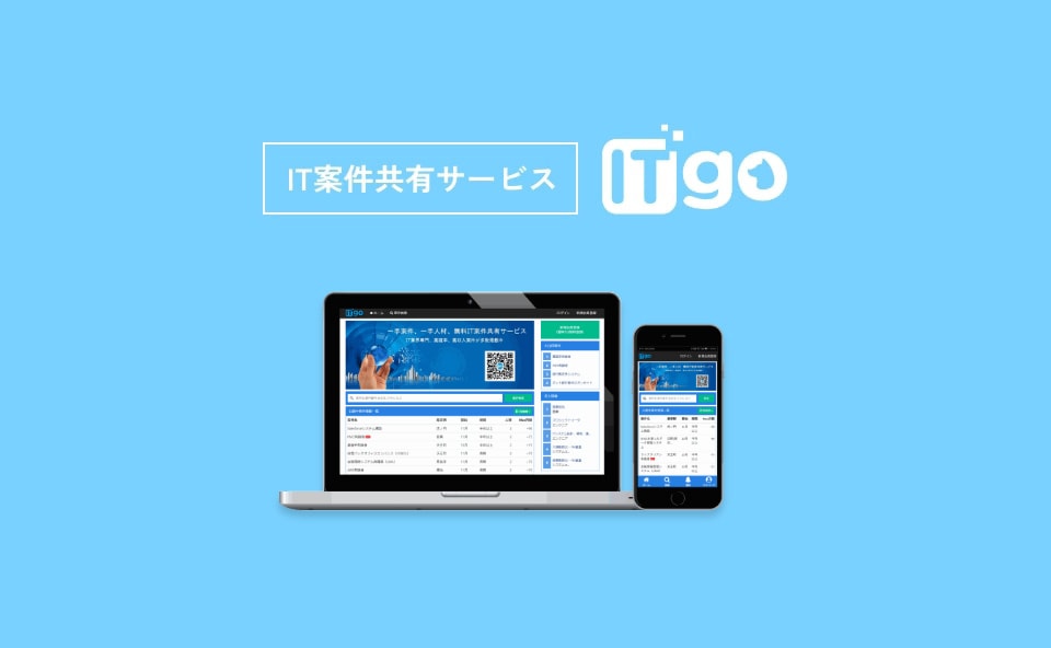 IT案件人材マッチングサービス ITgo IT PROJECT PERSONNEL MATCHING SERVICE “ITgo”