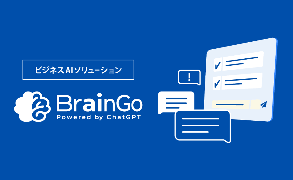 ビジネスAIソリューション BrainGo