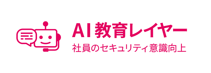 AI教育レイヤー：社員のセキュリティ意識向上