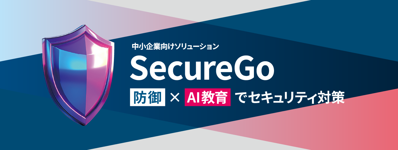 防御×AI教育でセキュリティ対策SecureGo