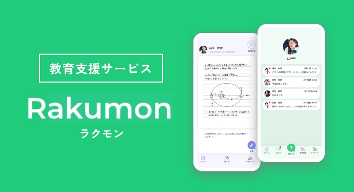 個別指導の質問アプリ Rakumon TUTORING QUESTION APPLICATION “RAKUMON”