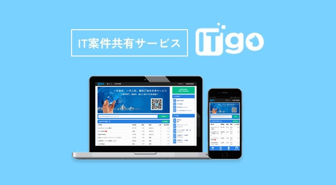 IT案件人材マッチングサービス ITgo IT PROJECT PERSONNEL MATCHING SERVICE “ITgo”