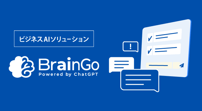 ビジネスAIソリューション BrainGo