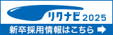 リクナビ2025 新卒採用情報はこちら