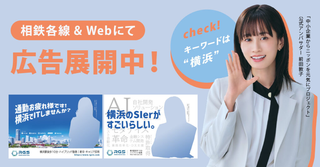 「横浜のSIerがすごいらしい。」RGS初の公共交通広告を展開中