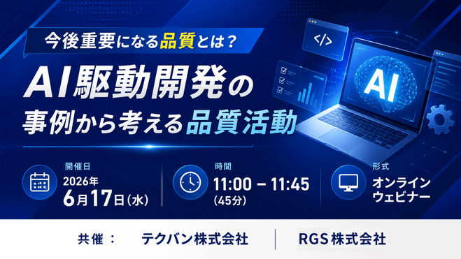 テクバン×RGS共同セミナー「AI駆動開発の事例から考える品質活動」